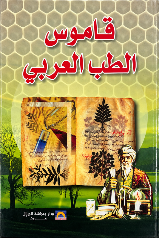 قاموس الطب العربي