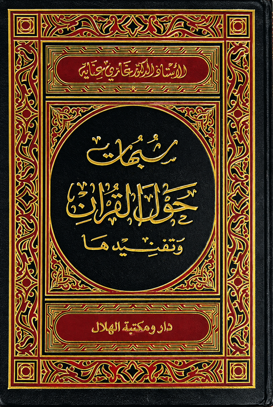 شبهات حول القرآن وتفنيدها