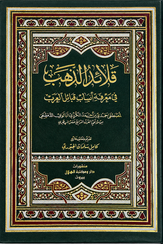 قلائد الذهب في معرفة أنساب قبائل العرب