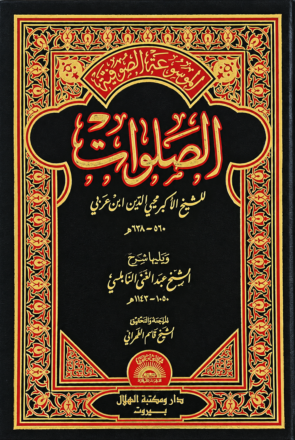 الصلوات