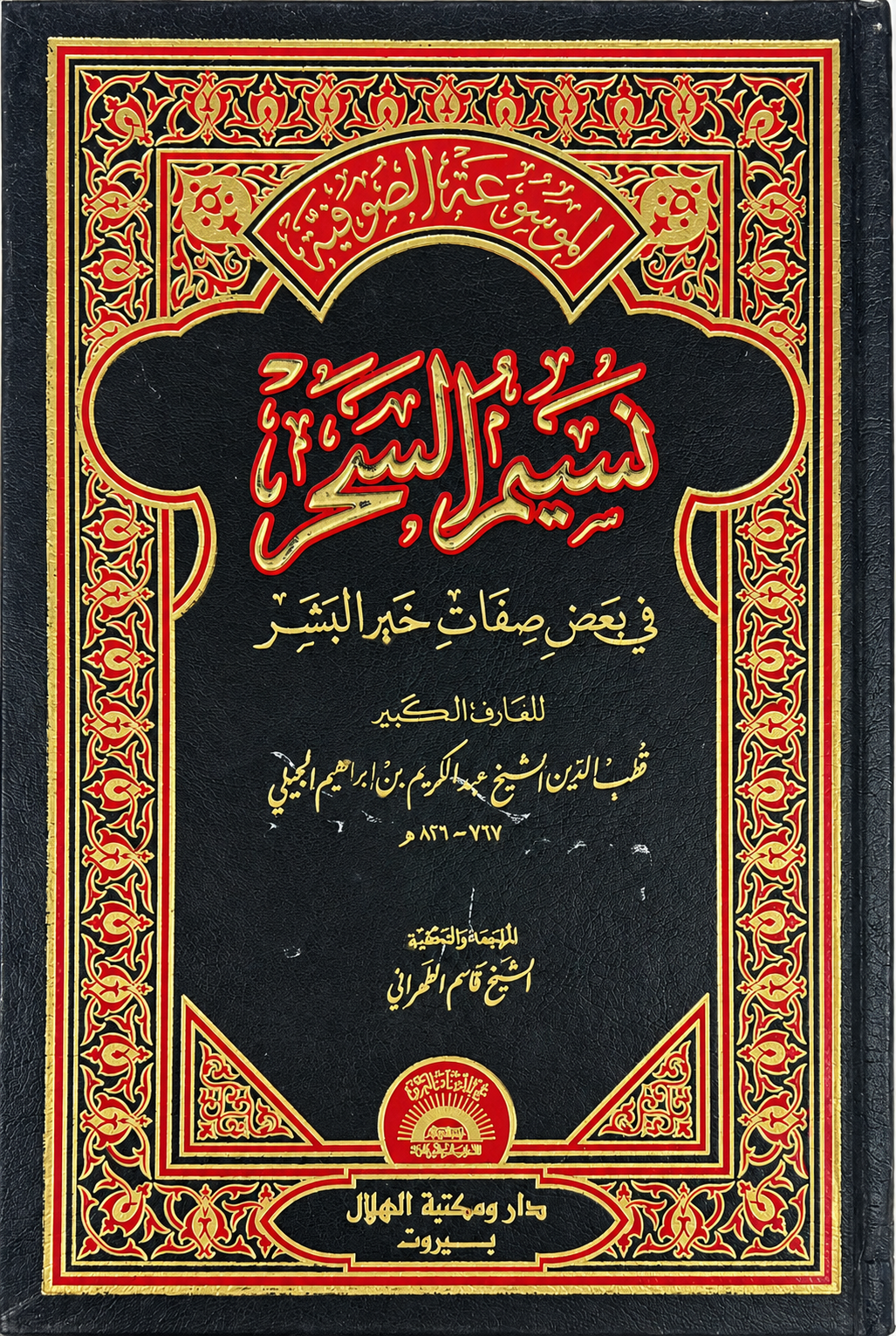 نسيم السحر في بعض صفات خير البشر