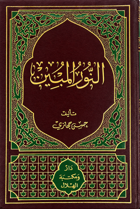 النور المبين