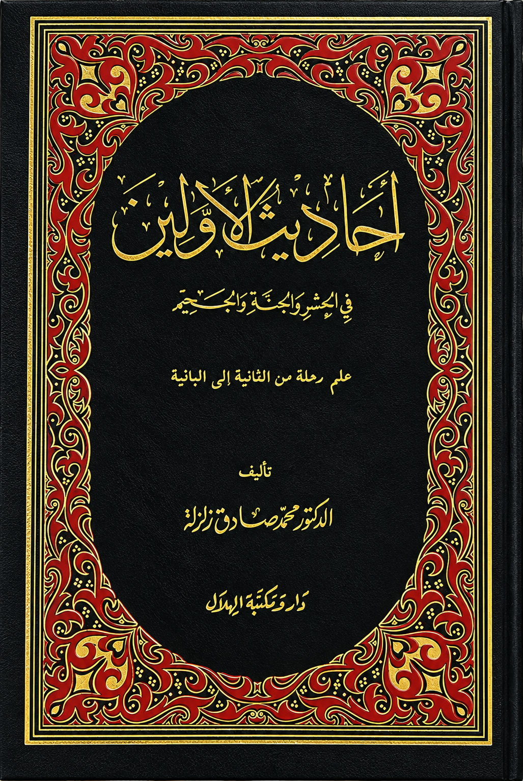أحاديث الأولين في الحشر والجنة والنعيم