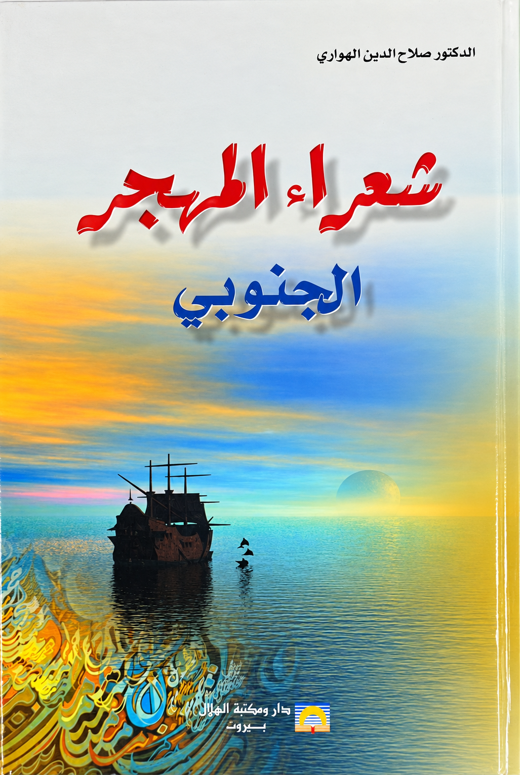 شعراء المهجر الجنوبي
