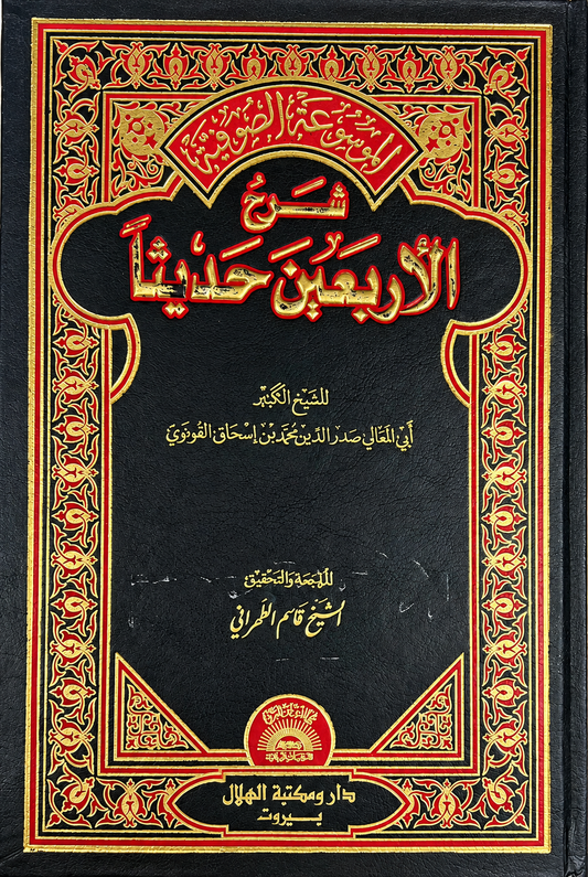 شرح الأربعين حديث