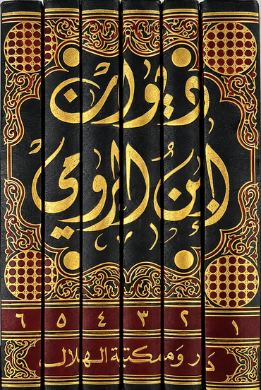 ديوان ابن الرومي
