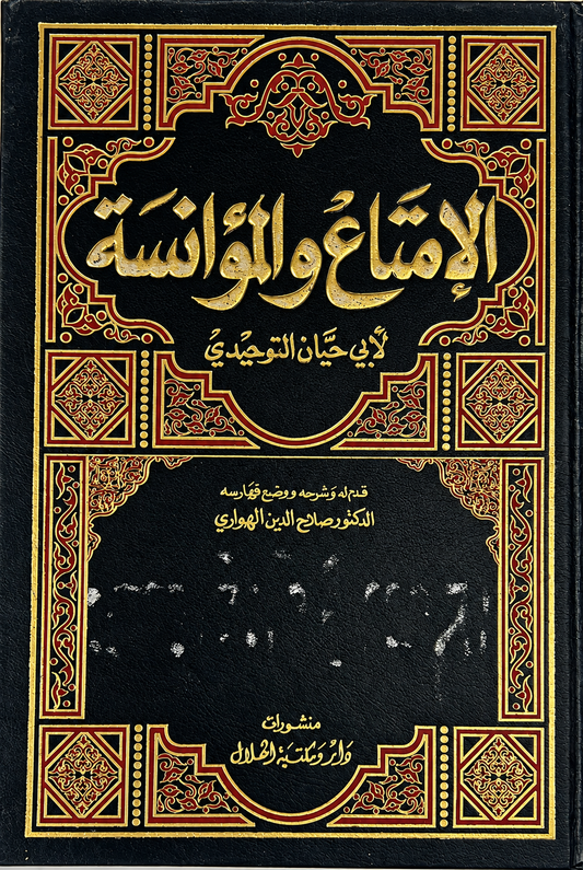 الإمتاع والمؤانسَة