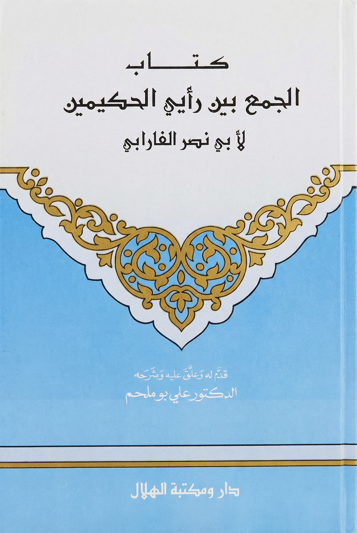 كتاب الجمع بين رأيي الحكيمين