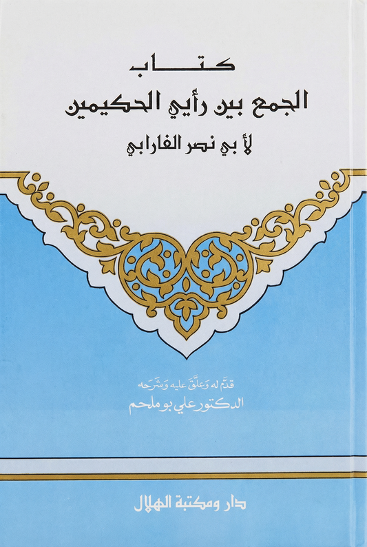 كتاب الجمع بين رأيي الحكيمين