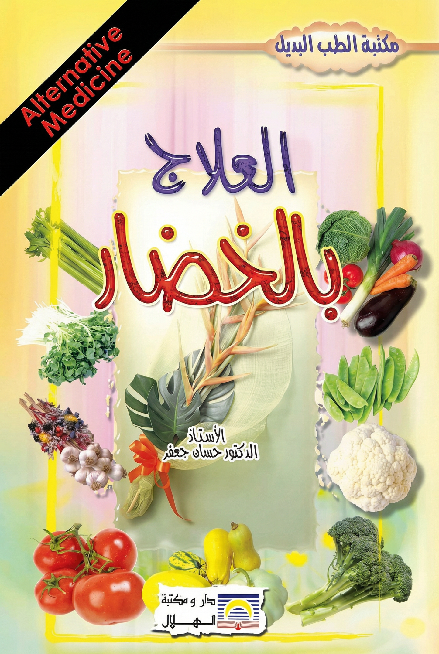 العلاج بالخضار