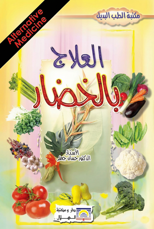 العلاج بالخضار