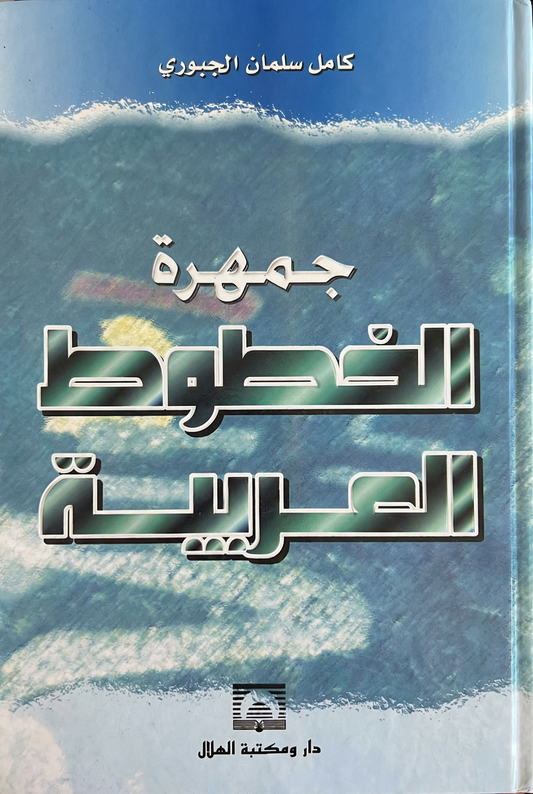 جمهرة الخطوط العربية