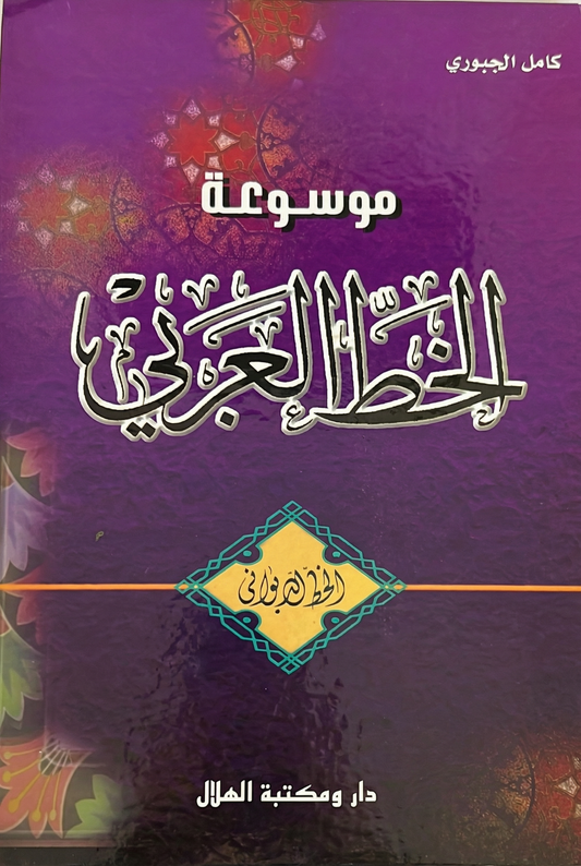موسوعة الخط العربي -خط الديواني