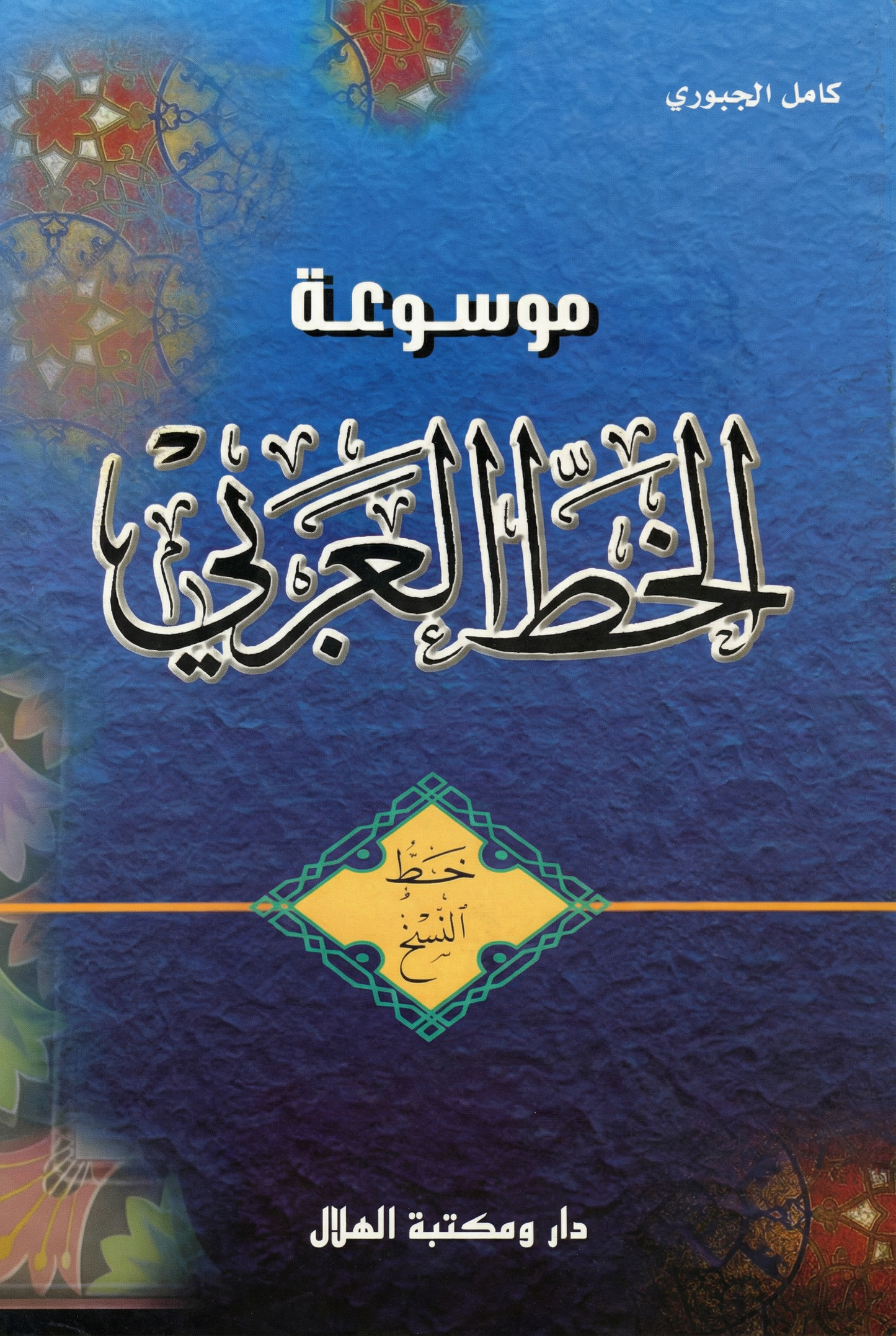 الخط العربي -خط النسخ