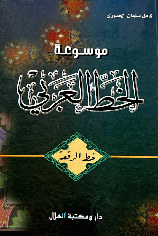 الخط العربي- خط الرقعة