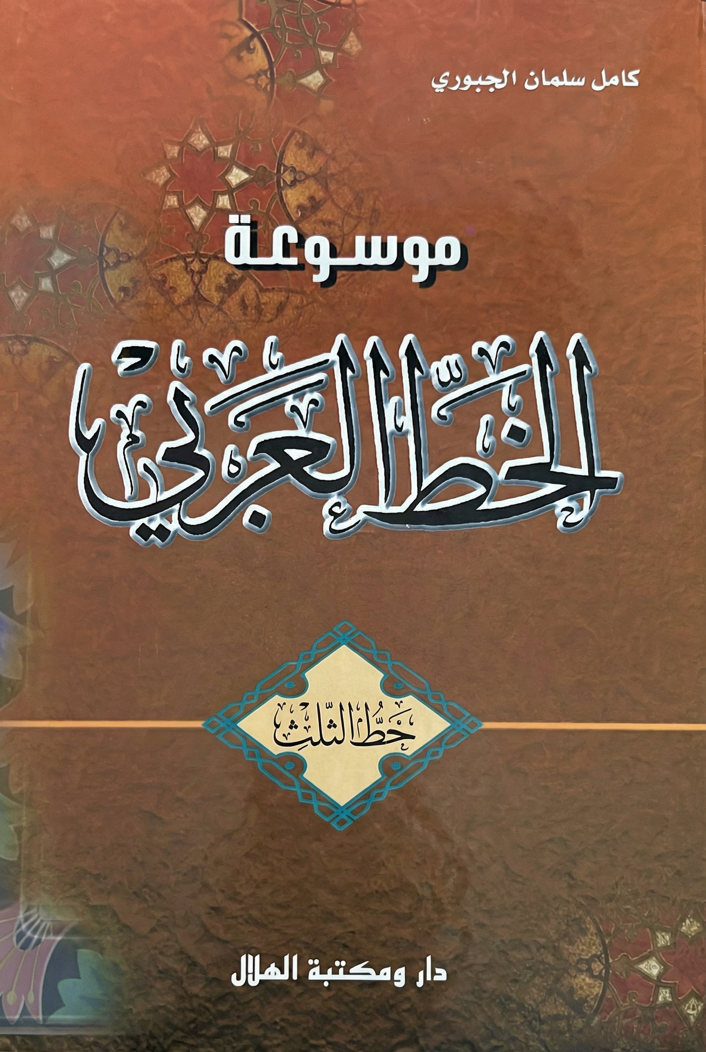 الخط العربي -خط الثلث