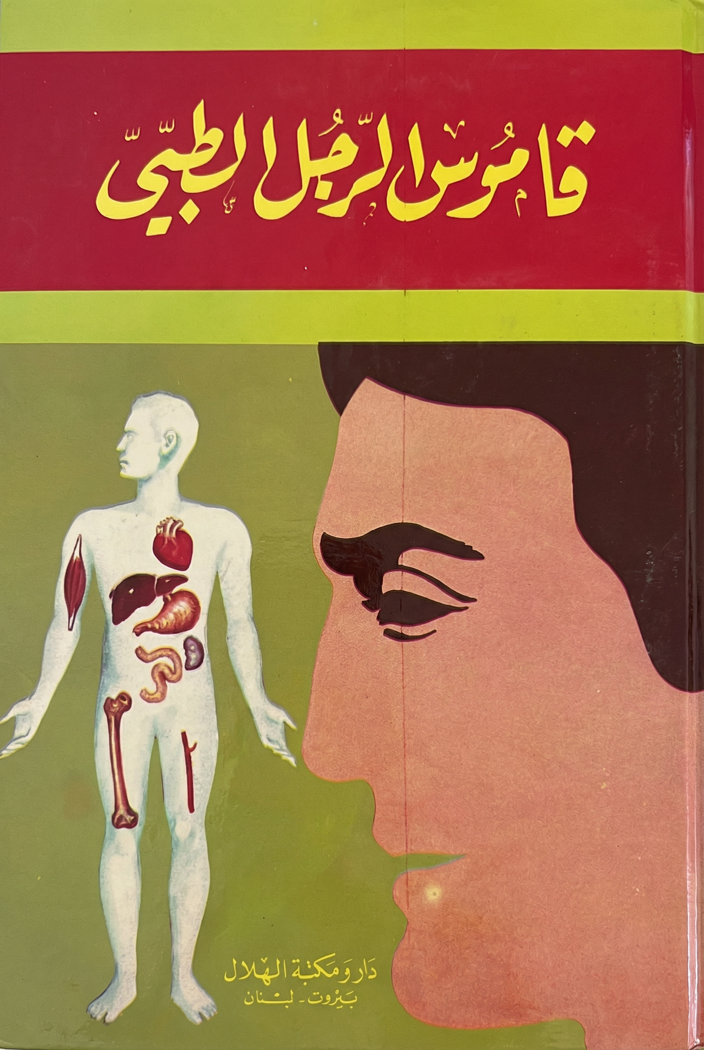 قاموس الرجل الطبي