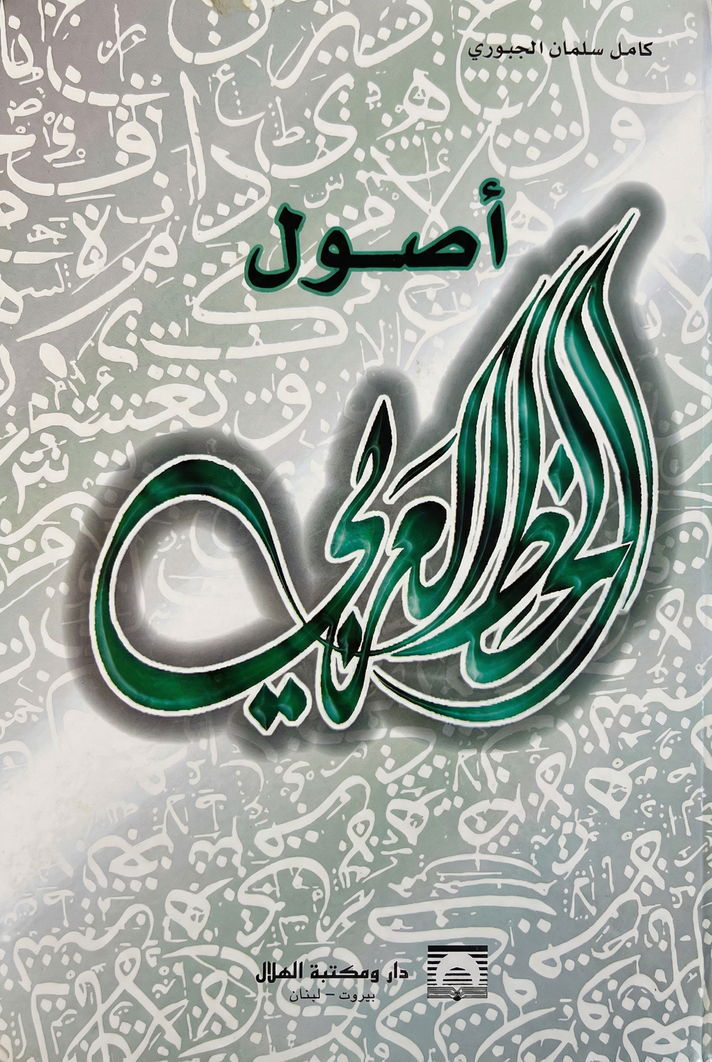 أصول الخط العربي