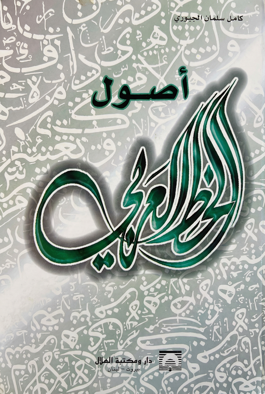 أصول الخط العربي