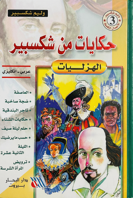 حكايات من شكسبير الهزليات -Tales from shakespeare