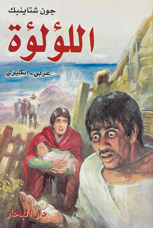 اللؤلؤة -The Pearl