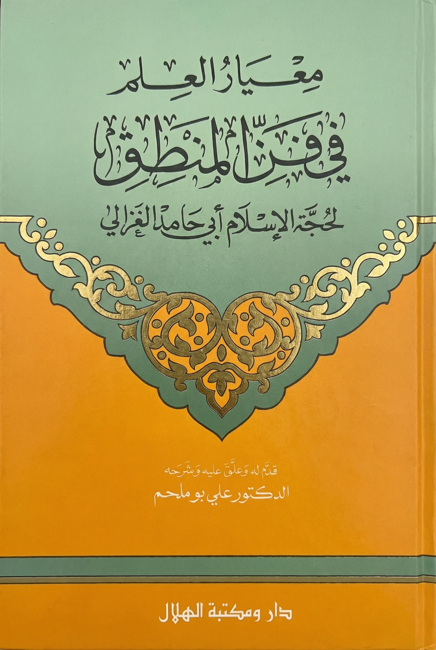 معيار العلم في فن المنطق