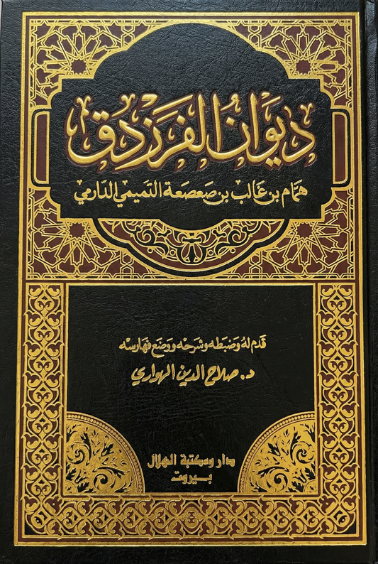 ديوان الفرزدق