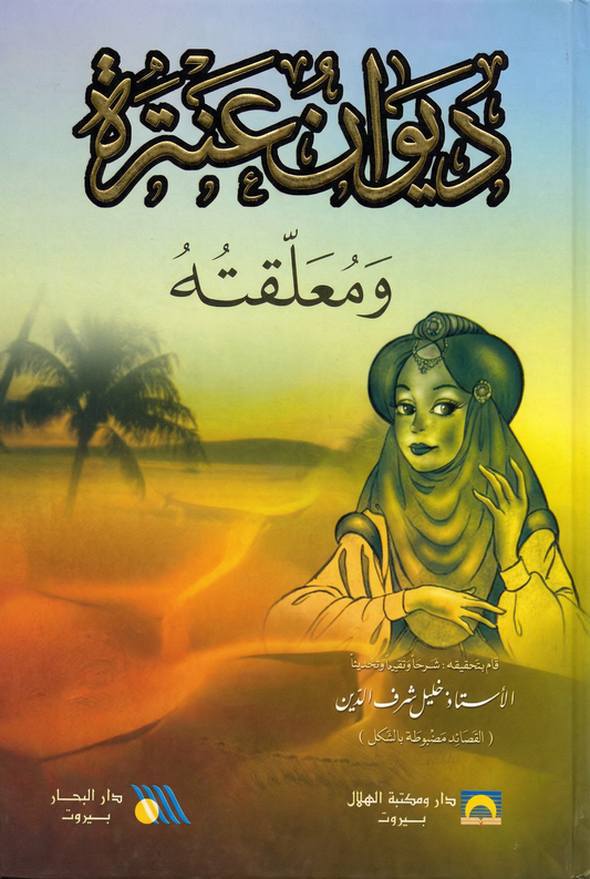 ديوان عنترة ومعلقته