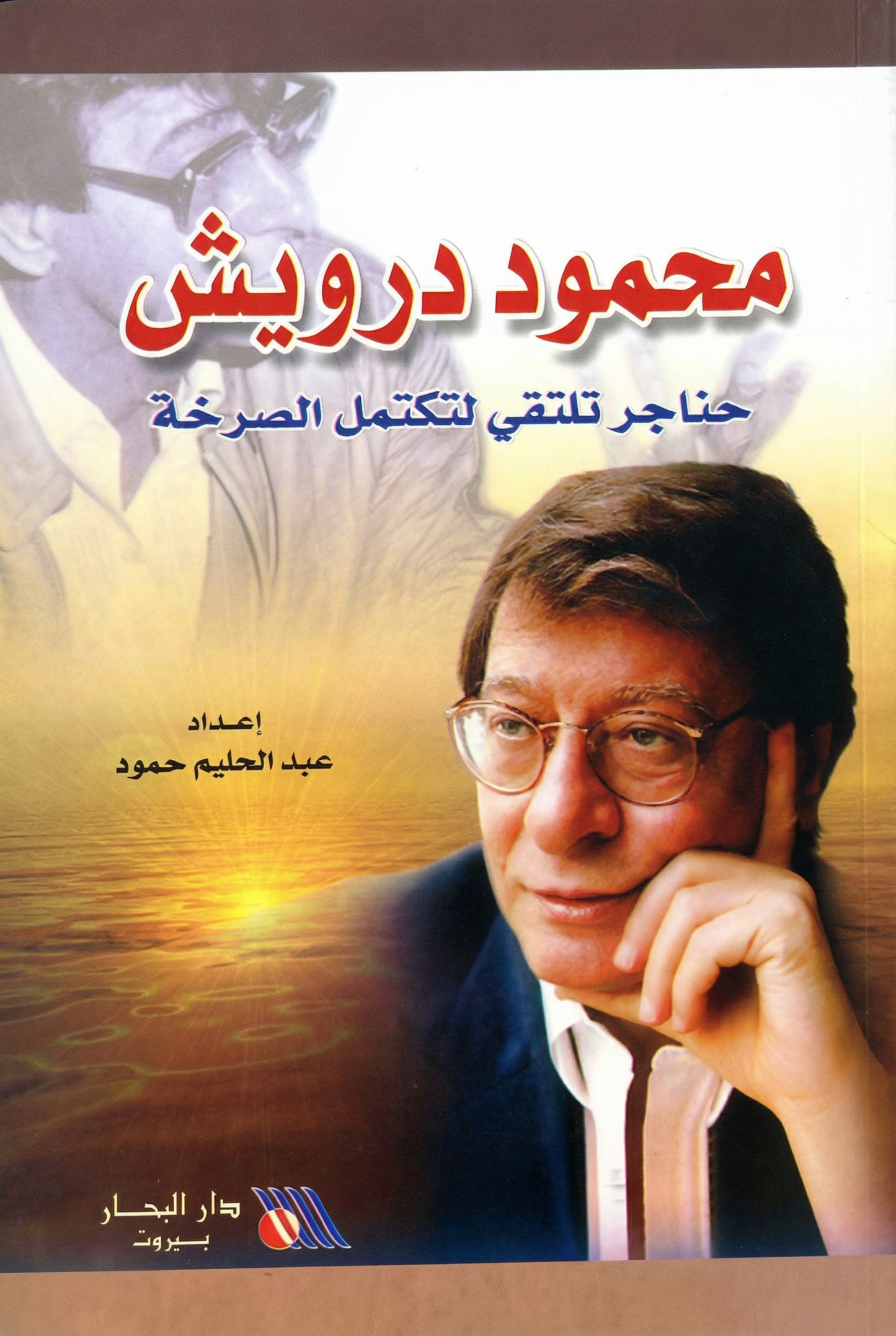 محمود درويش (حناجر تلتقي لتكتمل الصرخة)