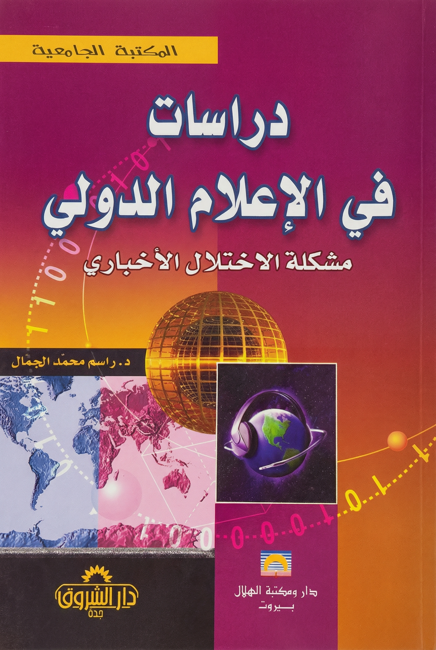 دراسات في الإعلام الدولي; مشكلة الإختلال الأخباري