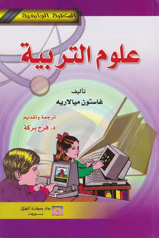 علوم التربية