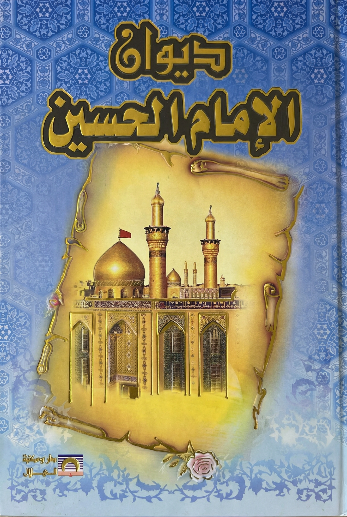 ديوان الإمام الحسين