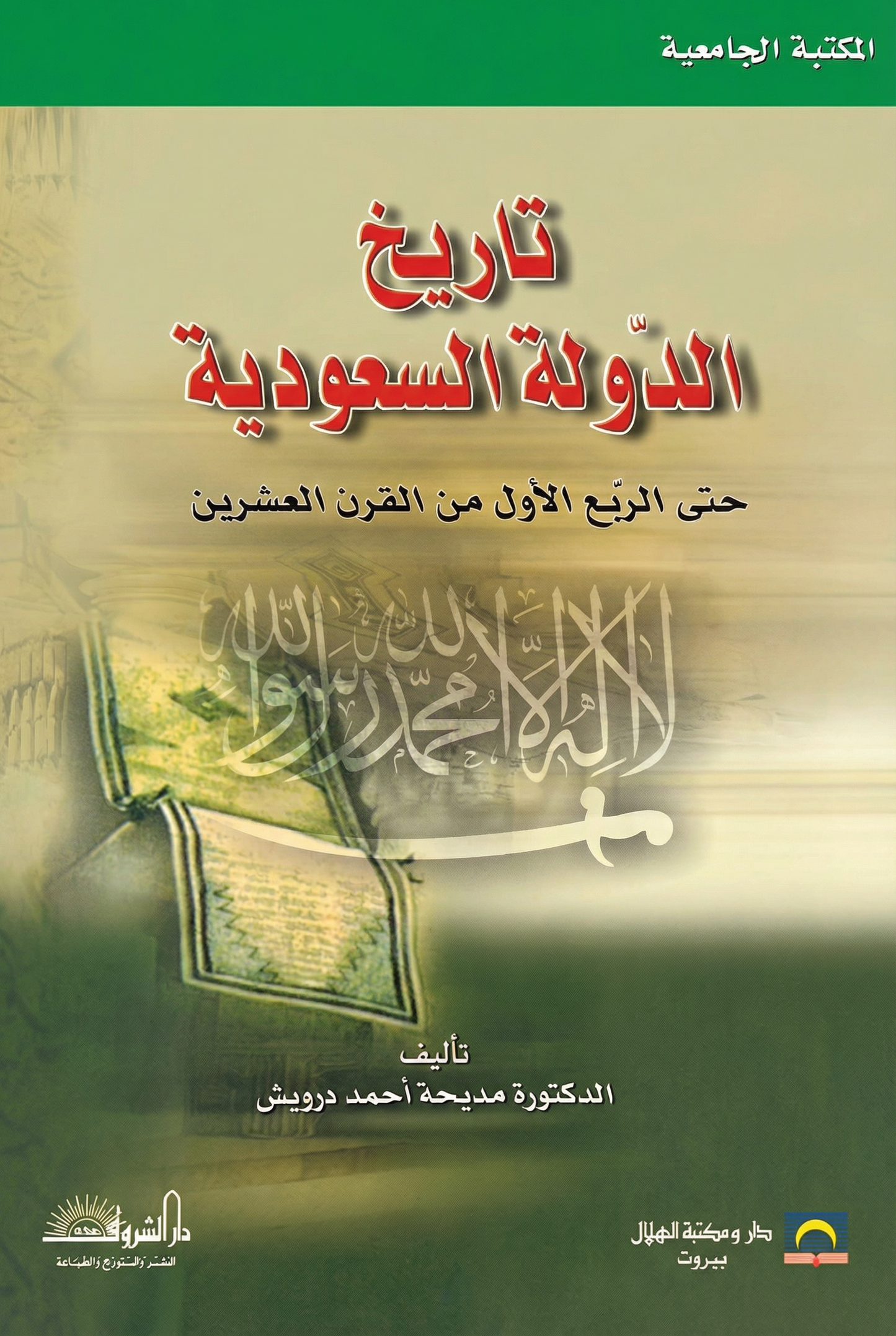 تاريخ الدولة السعودية حتى الربع الأول من القرن العشرين