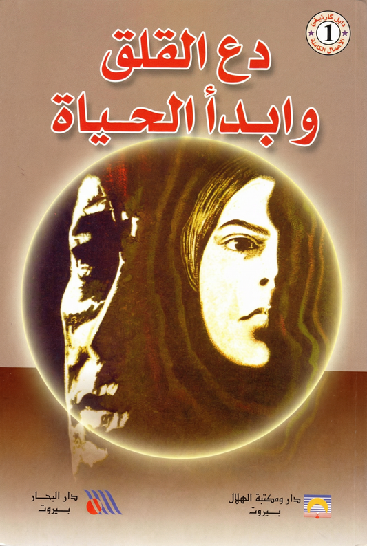 دع القلق وابدأ الحياة