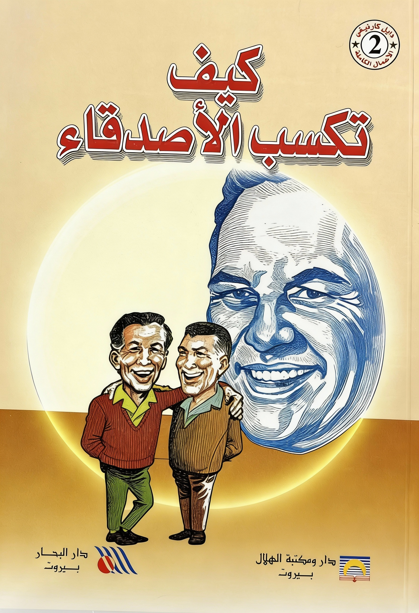 كيف تكسب الأصدقاء