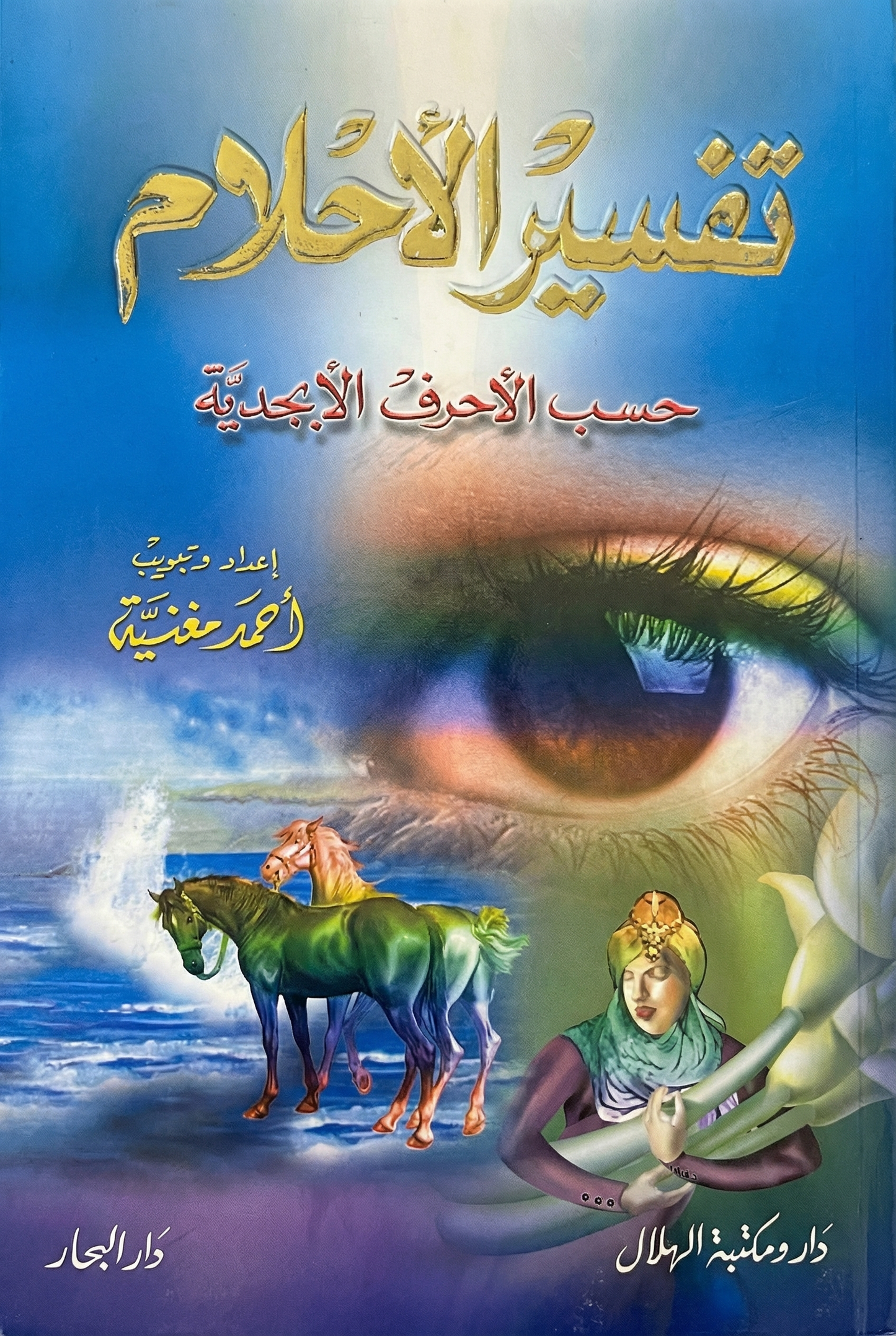 تفسير الأحلام - حسب ما جاء في باب