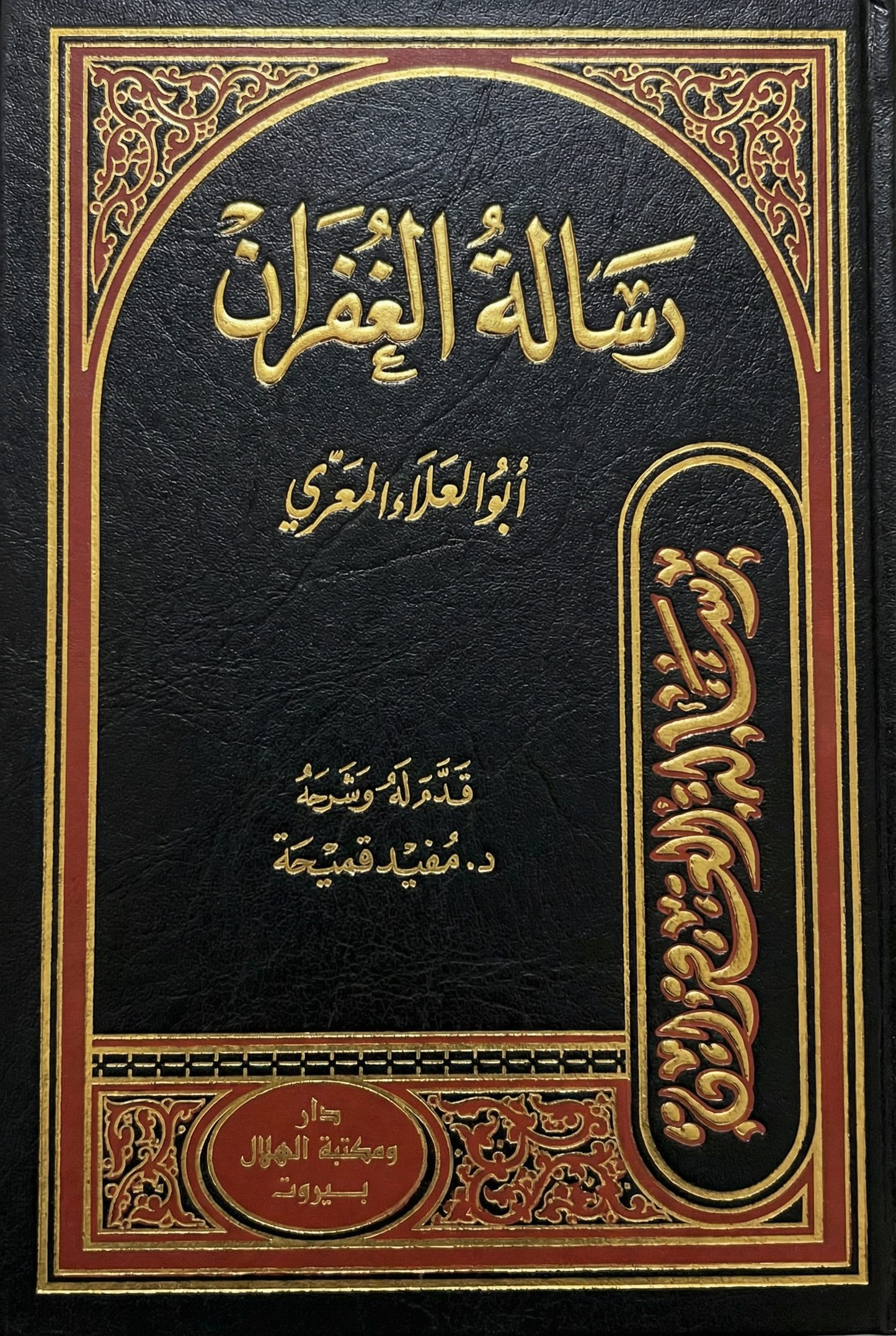 رسالة الغفران