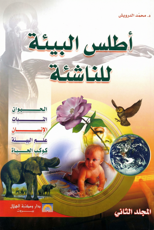 أطلس البيئة المجلد الثاني