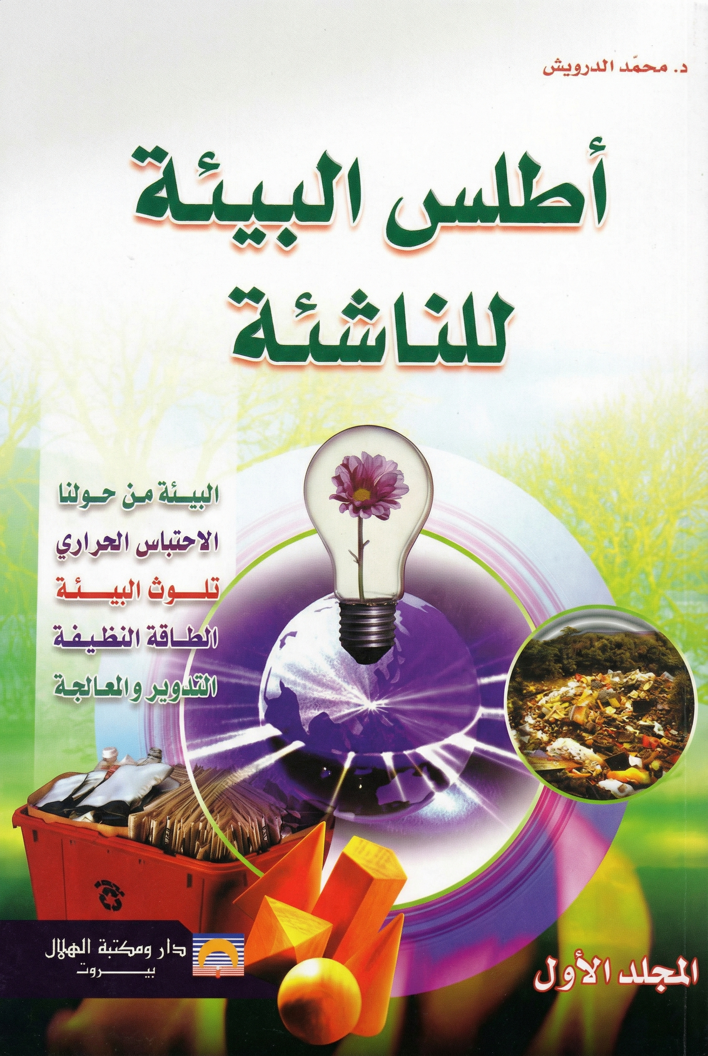 أطلس البيئة للناشئة المجلد الأول