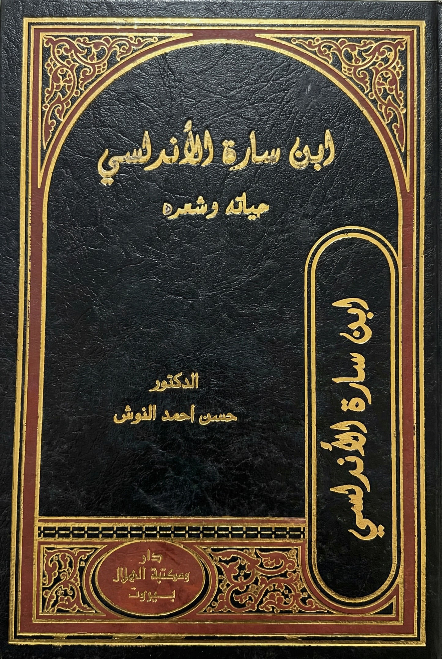 ابن سارة الأندلسي