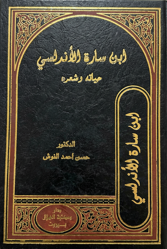 ابن سارة الأندلسي
