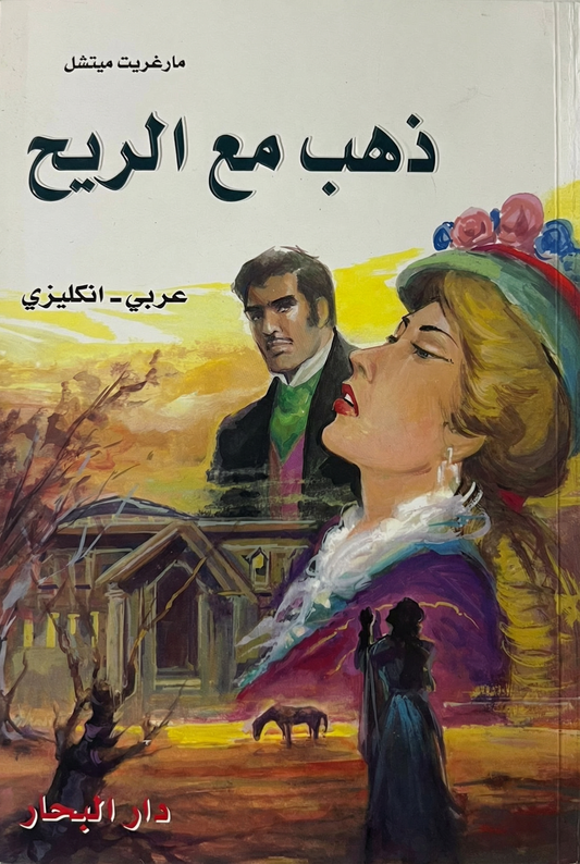 ذهب مع الريح - Gone With The Wind