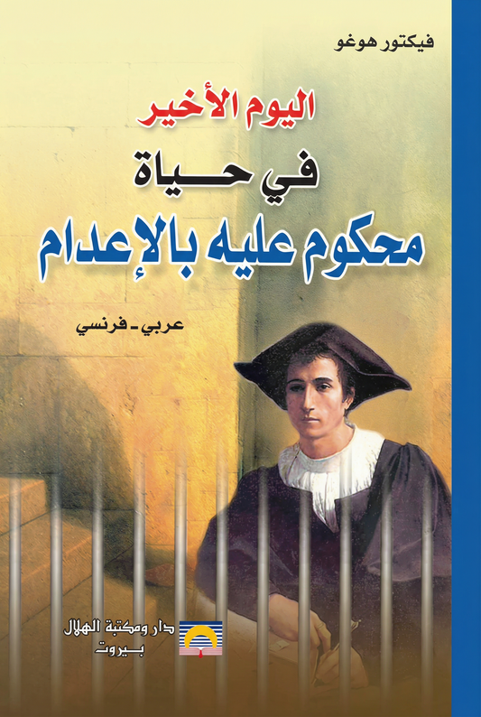 اليوم الأخير في حياة محكوم عليه بالإعدام - Le Dernier Jour d’un Condamné