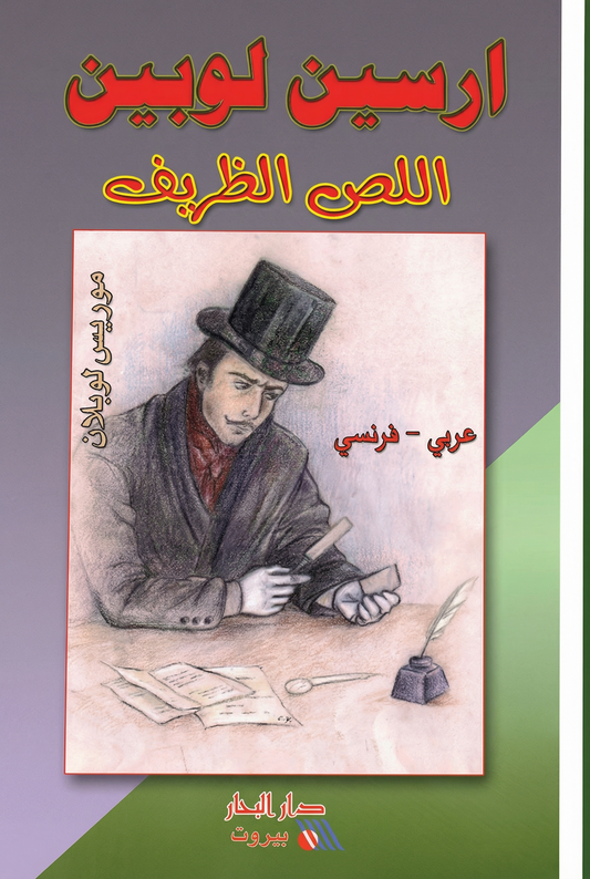أرسين لوبين: اللص الظريف - Arsène Lupin: Genleman-cambrioleur