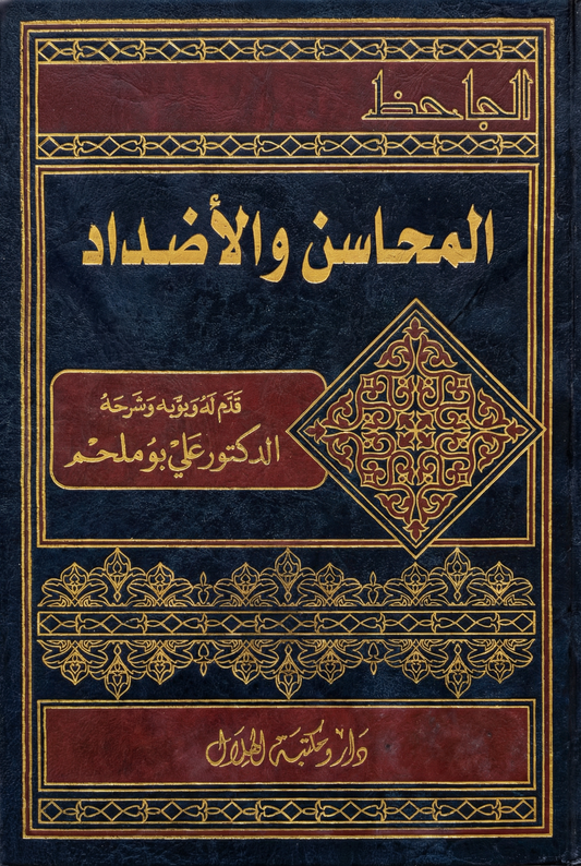 المحاسن والأضداد