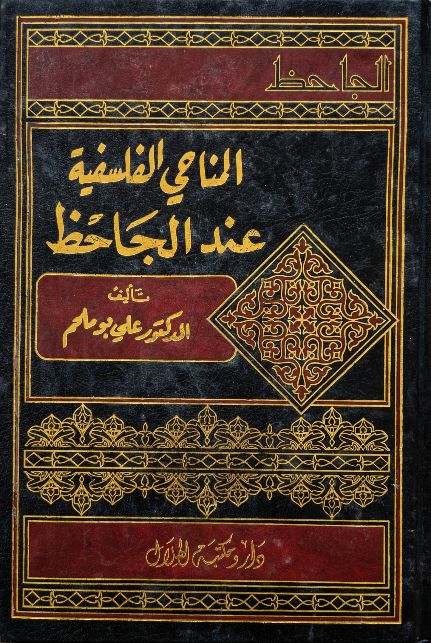 المناحي الفلسفية عند الجاحظ