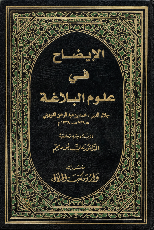 الايضاح في علوم البلاغة