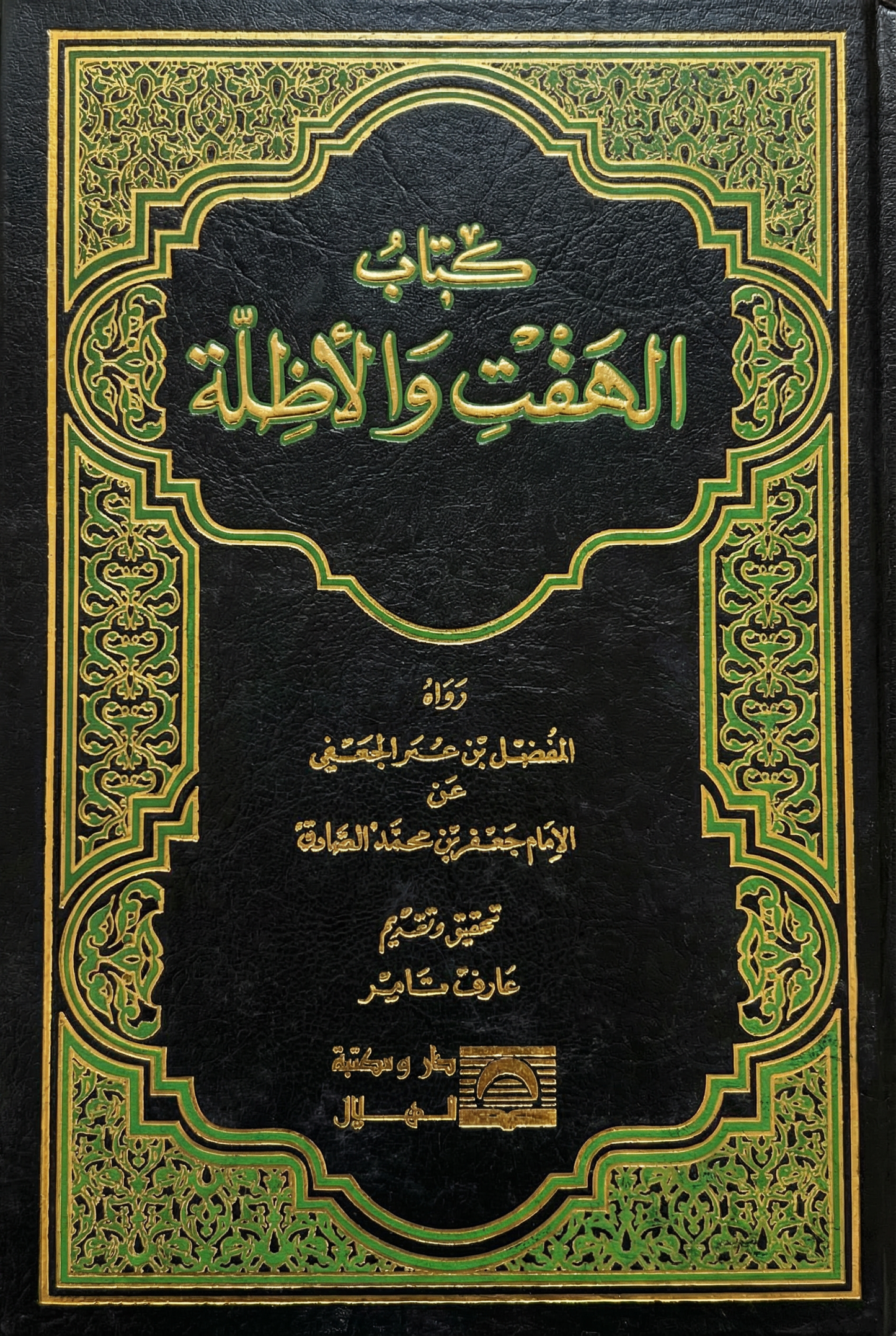 كتاب الهفت والأظلة