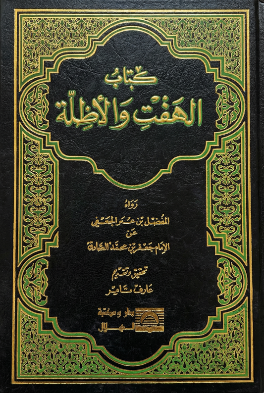 كتاب الهفت والأظلة