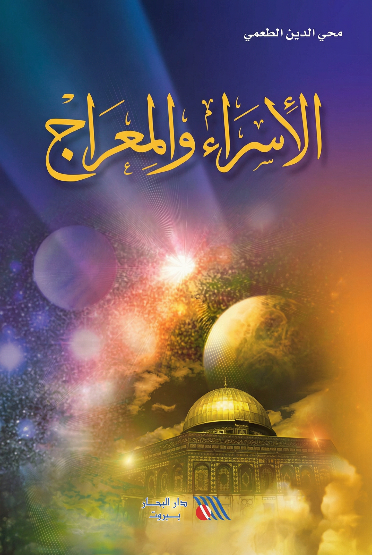 الإسراء والمعراج